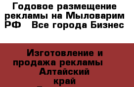 Годовое размещение рекламы на Мыловарим.РФ - Все города Бизнес » Изготовление и продажа рекламы   . Алтайский край,Белокуриха г.